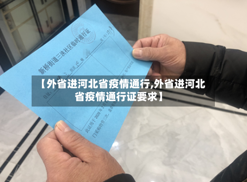 【外省进河北省疫情通行,外省进河北省疫情通行证要求】-第3张图片