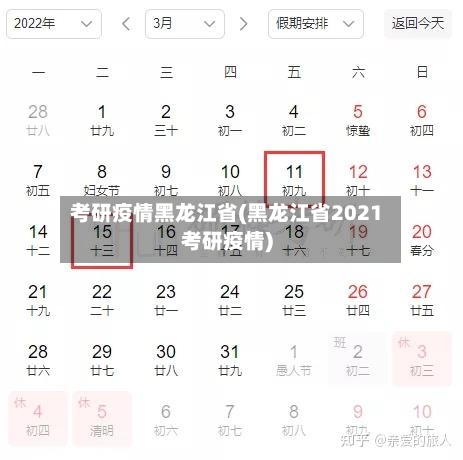 考研疫情黑龙江省(黑龙江省2021考研疫情)-第1张图片