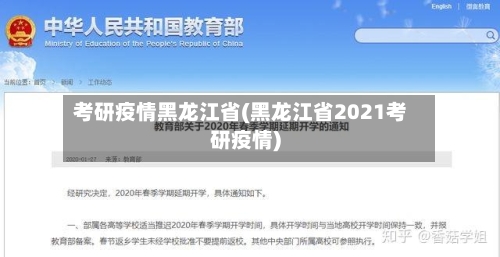 考研疫情黑龙江省(黑龙江省2021考研疫情)-第2张图片