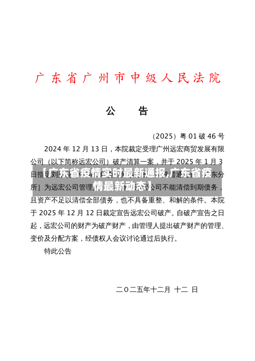 【广东省疫情实时最新通报,广东省疫情最新动态】-第1张图片