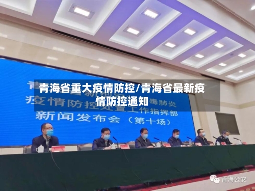 青海省重大疫情防控/青海省最新疫情防控通知-第1张图片