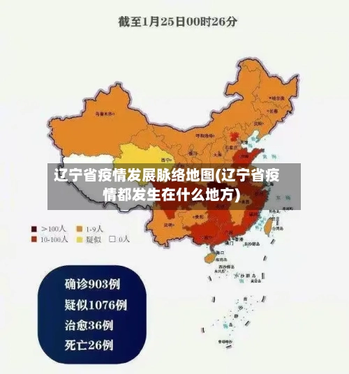 辽宁省疫情发展脉络地图(辽宁省疫情都发生在什么地方)-第2张图片