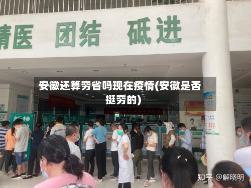 安徽还算穷省吗现在疫情(安徽是否挺穷的)-第1张图片