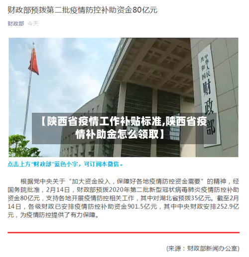 【陕西省疫情工作补贴标准,陕西省疫情补助金怎么领取】-第1张图片
