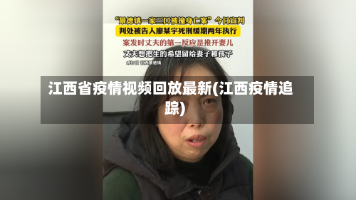 江西省疫情视频回放最新(江西疫情追踪)-第1张图片