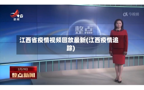 江西省疫情视频回放最新(江西疫情追踪)-第3张图片