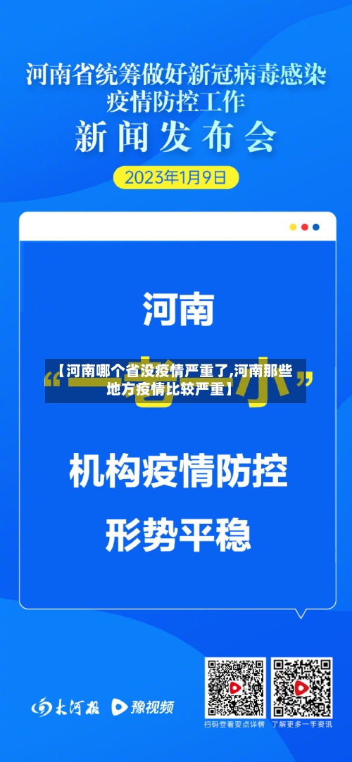 【河南哪个省没疫情严重了,河南那些地方疫情比较严重】-第1张图片