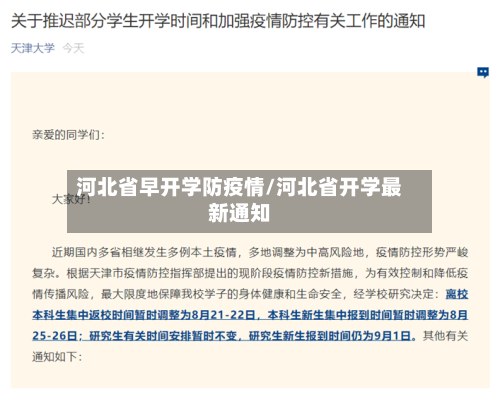 河北省早开学防疫情/河北省开学最新通知-第1张图片