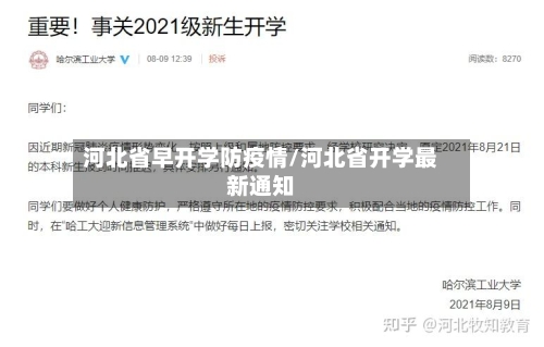 河北省早开学防疫情/河北省开学最新通知-第2张图片