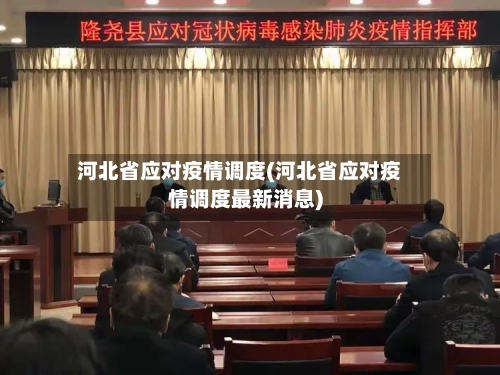 河北省应对疫情调度(河北省应对疫情调度最新消息)-第1张图片