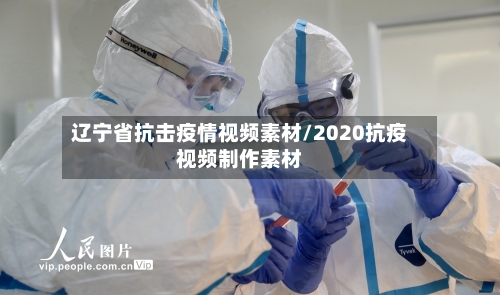 辽宁省抗击疫情视频素材/2020抗疫视频制作素材-第1张图片