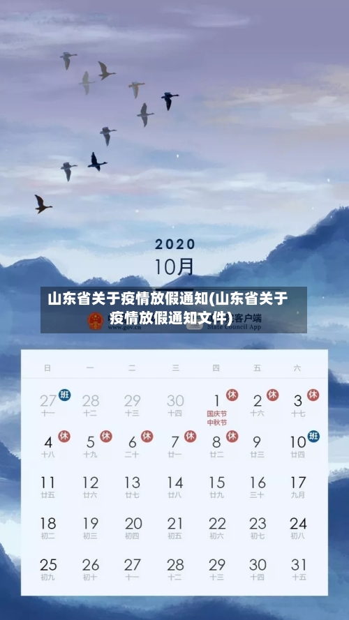 山东省关于疫情放假通知(山东省关于疫情放假通知文件)-第2张图片