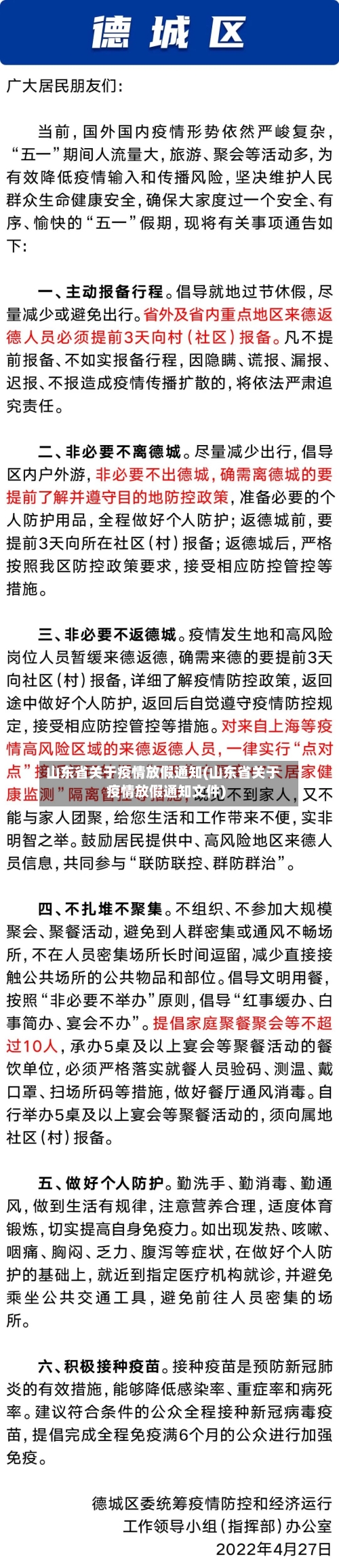山东省关于疫情放假通知(山东省关于疫情放假通知文件)-第1张图片