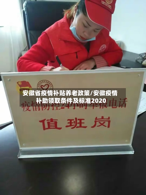 安徽省疫情补贴养老政策/安徽疫情补助领取条件及标准2020-第2张图片