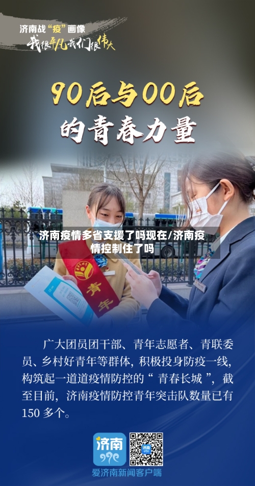 济南疫情多省支援了吗现在/济南疫情控制住了吗-第1张图片