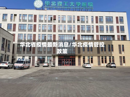 华北省疫情最新消息/华北疫情管控政策-第1张图片