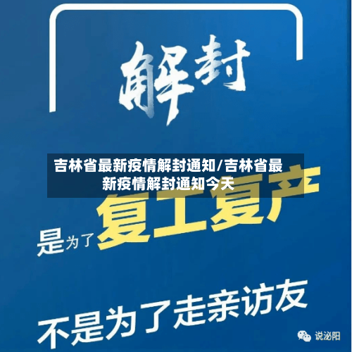 吉林省最新疫情解封通知/吉林省最新疫情解封通知今天-第2张图片