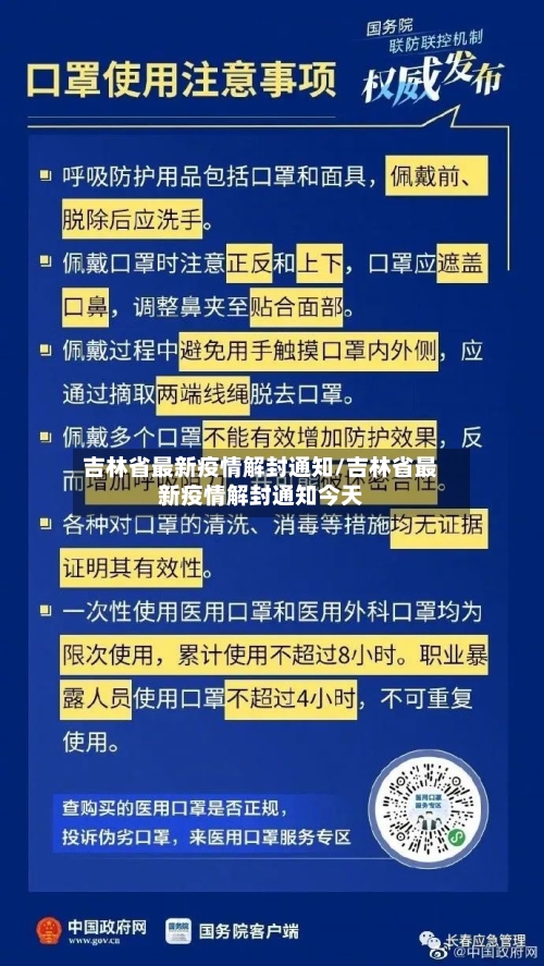 吉林省最新疫情解封通知/吉林省最新疫情解封通知今天-第1张图片