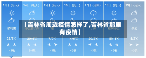 【吉林省周边疫情怎样了,吉林省那里有疫情】-第3张图片