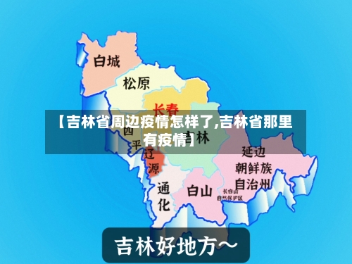 【吉林省周边疫情怎样了,吉林省那里有疫情】-第2张图片