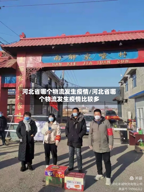 河北省哪个物流发生疫情/河北省哪个物流发生疫情比较多-第2张图片