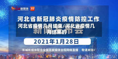 河北省疫情几月结束/河北省疫情几月结束的-第2张图片