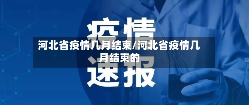 河北省疫情几月结束/河北省疫情几月结束的-第3张图片