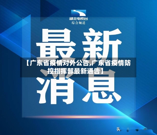 【广东省疫情对外公告,广东省疫情防控指挥部最新通告】-第2张图片