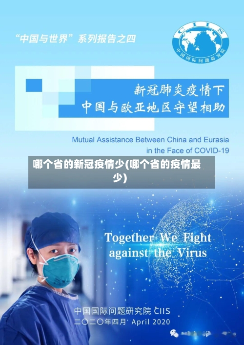 哪个省的新冠疫情少(哪个省的疫情最少)-第1张图片