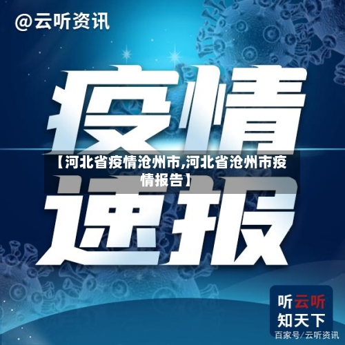 【河北省疫情沧州市,河北省沧州市疫情报告】-第1张图片