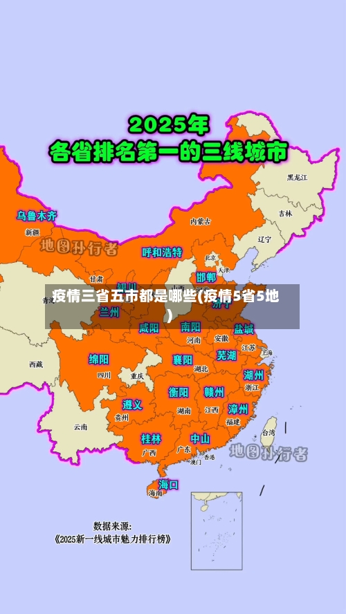 疫情三省五市都是哪些(疫情5省5地)-第3张图片