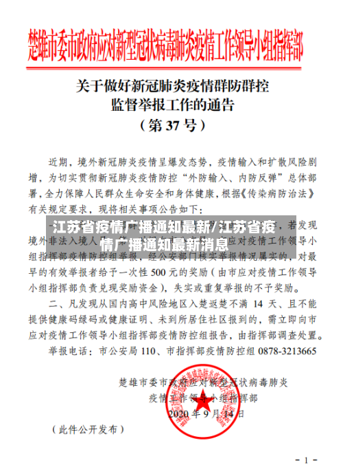 江苏省疫情广播通知最新/江苏省疫情广播通知最新消息-第1张图片