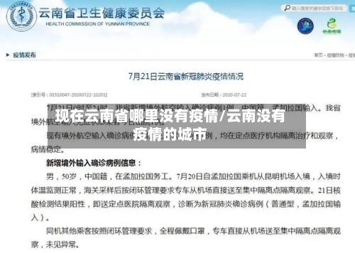 现在云南省哪里没有疫情/云南没有疫情的城市-第1张图片