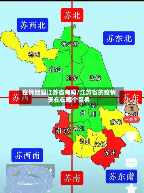 疫情地图江苏省有吗/江苏省的疫情现在在哪个区县-第2张图片