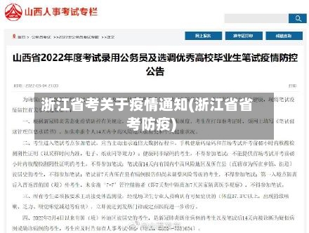 浙江省考关于疫情通知(浙江省省考防疫)-第1张图片