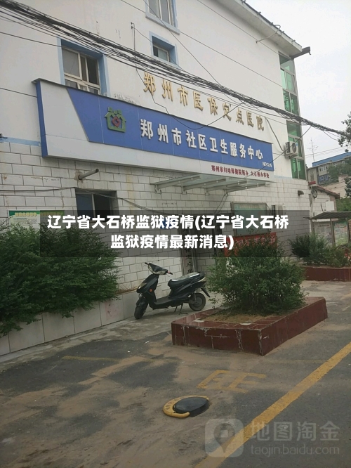 辽宁省大石桥监狱疫情(辽宁省大石桥监狱疫情最新消息)-第1张图片