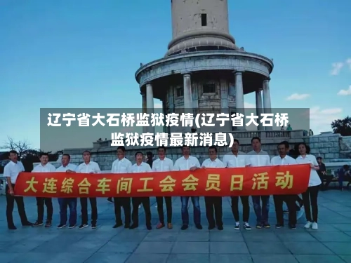 辽宁省大石桥监狱疫情(辽宁省大石桥监狱疫情最新消息)-第2张图片