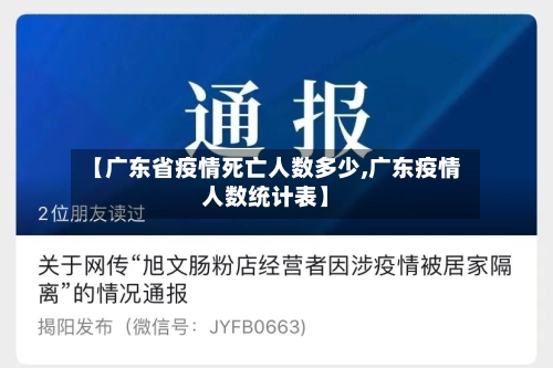 【广东省疫情死亡人数多少,广东疫情人数统计表】-第2张图片