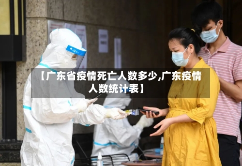 【广东省疫情死亡人数多少,广东疫情人数统计表】-第1张图片