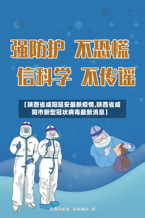 【陕西省咸阳延安最新疫情,陕西省咸阳市新型冠状病毒最新消息】-第2张图片