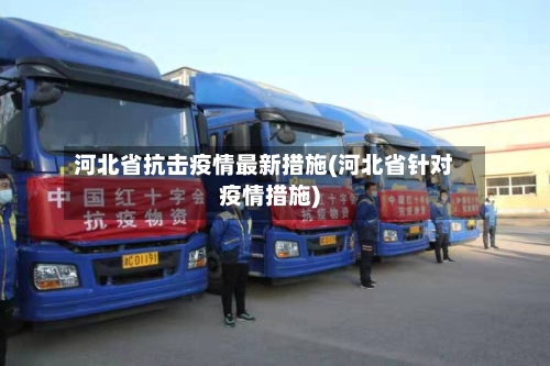 河北省抗击疫情最新措施(河北省针对疫情措施)-第1张图片