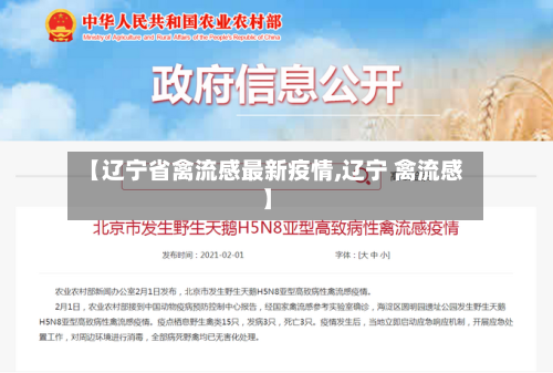 【辽宁省禽流感最新疫情,辽宁 禽流感】-第2张图片