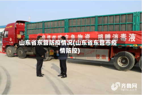 山东省东营防疫情况(山东省东营市疫情防控)-第1张图片
