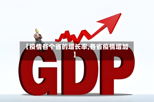 【疫情各个省的增长率,各省疫情增加】-第1张图片