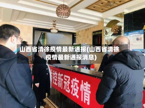 山西省清徐疫情最新通报(山西省清徐疫情最新通报消息)-第1张图片