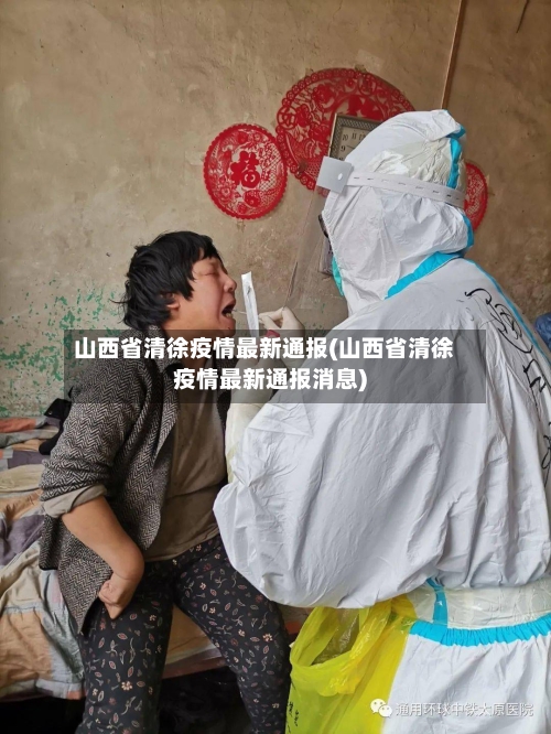 山西省清徐疫情最新通报(山西省清徐疫情最新通报消息)-第2张图片