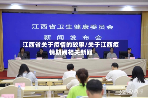 江西省关于疫情的故事/关于江西疫情期间相关新闻-第2张图片