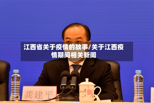 江西省关于疫情的故事/关于江西疫情期间相关新闻-第1张图片