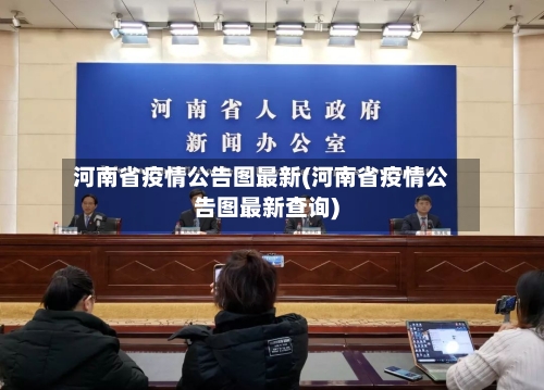河南省疫情公告图最新(河南省疫情公告图最新查询)-第1张图片