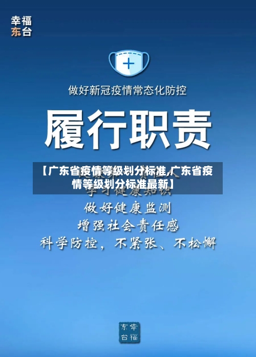 【广东省疫情等级划分标准,广东省疫情等级划分标准最新】-第2张图片